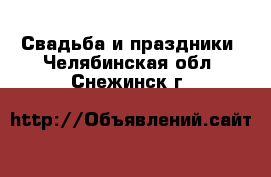  Свадьба и праздники. Челябинская обл.,Снежинск г.